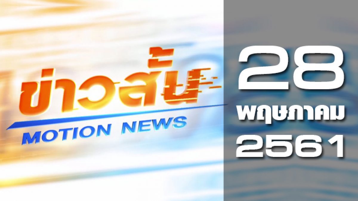 ข่าวสั้น Motion News Break 2 28-05-61