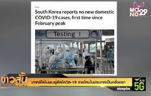 เกาหลีใต้ไม่พบผู้ติดโควิด-19 รายใหม่ในประเทศเป็นครั้งแรก