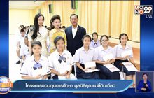 โครงการมอบทุนการศึกษา มูลนิธิคุณแม่ลี้กิมเกียว