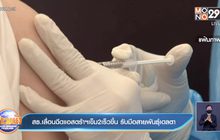 สธ.เลื่อนฉีดแอสตร้าฯเข็ม2เร็วขึ้น รับมือสายพันธุ์เดลตา