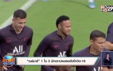 “เนย์มาร์” 1 ใน 3 นักเตะเปแอสเชติดโควิด-19