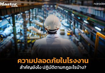 ความปลอดภัยในโรงงาน สำคัญอย่างไร ทำไมถึงควรปฏิบัติตาม