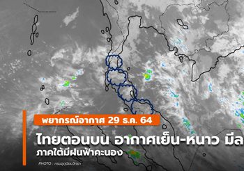 พยากรณ์อากาศ – 29 ธ.ค.