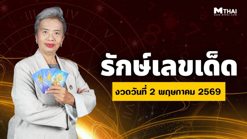 ดวงพฤษภาคม 2569