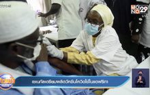 เซเนกัล เตรียมผลิตวัคซีนโควิด เพื่อใช้ในแอฟริกา