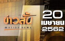 ข่าวสั้น Motion News Break 1 20-04-62