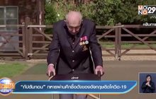 “กัปตันทอม” ทหารผ่านศึกชื่อดังของอังกฤษติดโควิด-19
