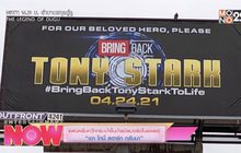 แฟนคลับควักกระเป๋าขึ้นป้ายบิลบอร์ดในแอลเอ “เอา โทนี่ สตาร์ก กลับมา”