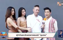 “จตุรงค์-โจ๊ก” นำทีมสักการะพระพิฆเนศก่อนเปิดกล้อง “ขุนแหย”
