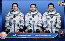 วันนี้! จีนส่งยานพร้อมนักบิน ลุยสร้างสถานีอวกาศ