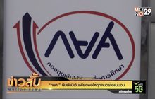 “กยศ.” ยืนยันมีเงินเพียงพอให้ทุกคนอย่างแน่นอน
