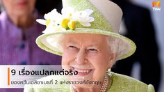 9 เรื่องแปลกแต่จริง ของ ควีนเอลิซาเบธที่ 2 ที่คุณอาจไม่เคยรู้มาก่อน!