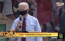 “ไบเดน” ขอให้ทรัมป์ย้ำความสำคัญหน้ากากอนามัย