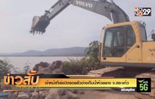 เจ้าหน้าที่เร่งปิดรอยรั่วอ่างเก็บน้ำห้วยยาง จ.สระแก้ว