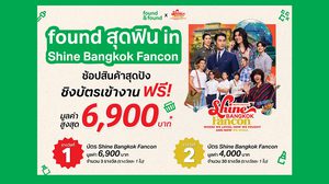 สนุกสุดคอน ช้อปสุดฟิน ไปกับ “found สุดฟิน in Shine Bangkok Fancon” ชิงบัตรงานคอนเสิร์ตฟรี!