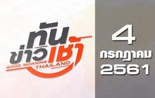 ทันข่าวเช้า Good Morning Thailand 04-07-61
