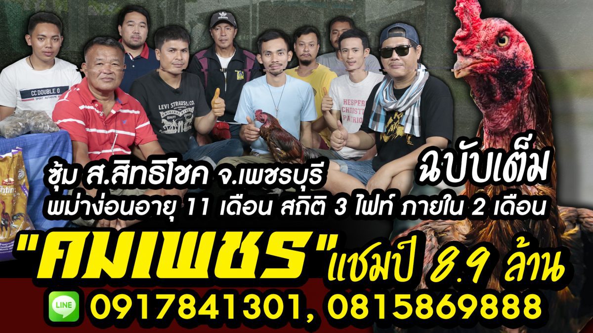 คลิปเต็ม เจ้าคมเพชร แชมป์ 8 ล้าน 9 แสน ซุ้ม ส.สิทธิโชค จ.เพชรบุรี