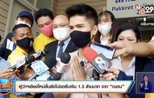 ผู้ว่าฯเชียงใหม่ลั่นยังไม่ขอรับเงิน 1.3 ล้านบาท จาก “ฌอน บูรณะหิรัญ”