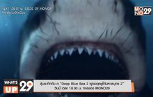 ลุ้นระทึกกับ ภ.“Deep Blue Sea 2 ฝูงมฤตยูใต้มหาสมุทร 2” วันนี้ เวลา 18.00 น. ทางช่อง MONO29