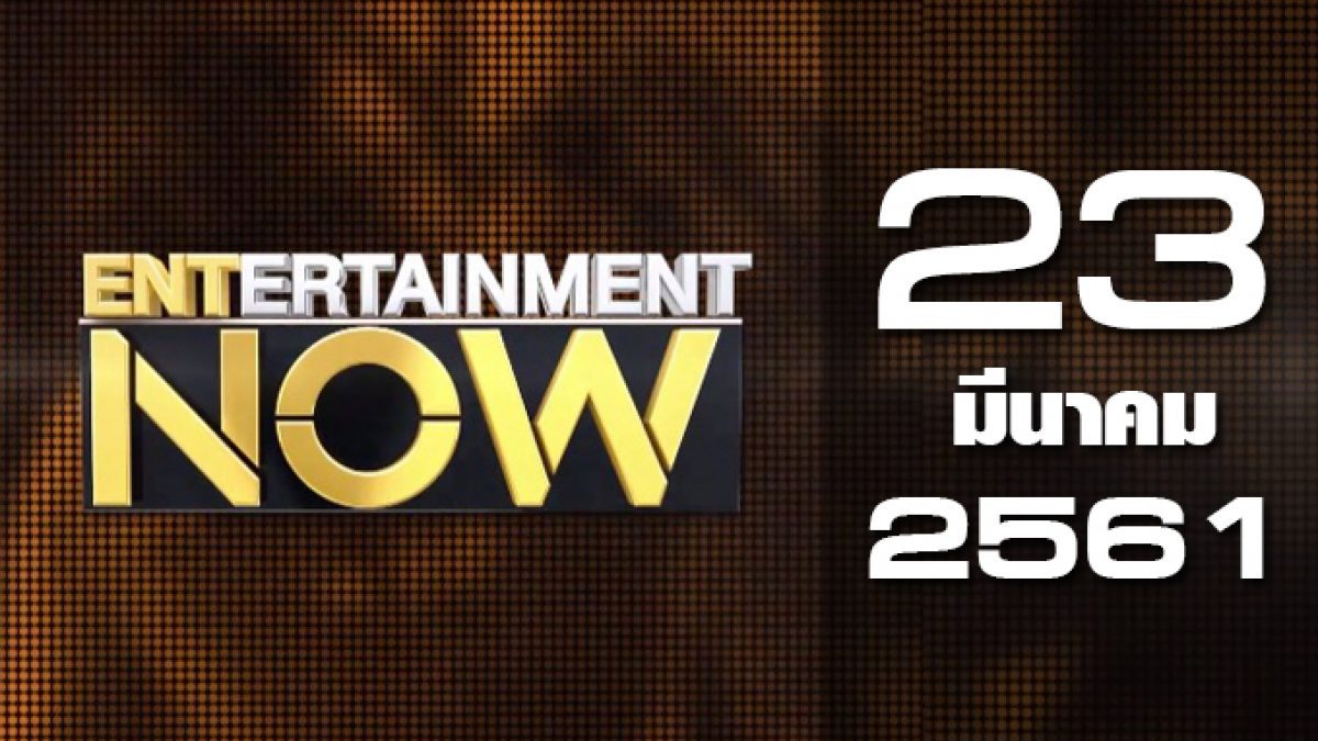 Entertainment Now Break 1 23-03-61