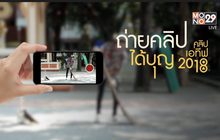 ข่าวประชาสัมพันธ์ See Me คลิปเอทีฟ 2018