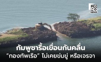 “กองทัพเรือ” ยัน ไม่เคยข่มขู่ให้กัมพูชารื้อเขื่อนกันคลื่น