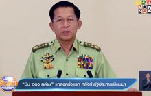 “มิน อ่อง หล่าย” แถลงครั้งแรก หลังทำรัฐประหารเมียนมา