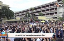 ประมวลสถานการณ์กลุ่มราษฎรชุมนุมใหญ่