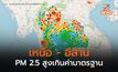 ฝุ่น PM 2.5 ในภาคเหนือ ภาคตะวันออกเฉียงเหนือสูงเกินค่ามาตรฐาน