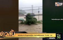 ฝนถล่มเกาะคิวชูของญี่ปุ่น ทางการสั่งอพยพ 75,000 คน