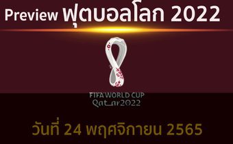 พรีวิว ฟุตบอลโลก2022 ประจำวันที่ 24 พฤศจิกายน 2565