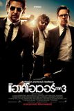 The Hangover Part III เดอะ แฮงค์โอเวอร์ ภาค 3