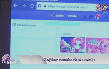จับผู้ต้องหาหลอกโอนเงินผ่านเฟซบุ๊ค
