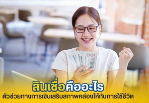 สินเชื่อคืออะไร เข้าใจและพิจารณาเลือกใช้ให้เหมาะกับคุณที่สุด