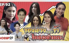 Gossip29 Ep.92 ของหวง…ข้า ใครอย่าแตะ!