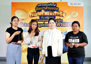 ACU PAY แจกจริงส่งท้ายปี มอบทองคำให้ผู้โชคดี มูลค่ารวมกว่า 9 ล้านบาท แคมเปญ “มหาเฮงเปย์ใหญ่! อั่งเปาล้านแตก ทองคำแจกจริง กับ ACU PAY ครั้งที่ 2”
