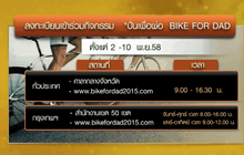 เปิดลงทะเบียน “ปั่นเพื่อพ่อ BIKE FOR DAD” 2-10 พ.ย.นี้