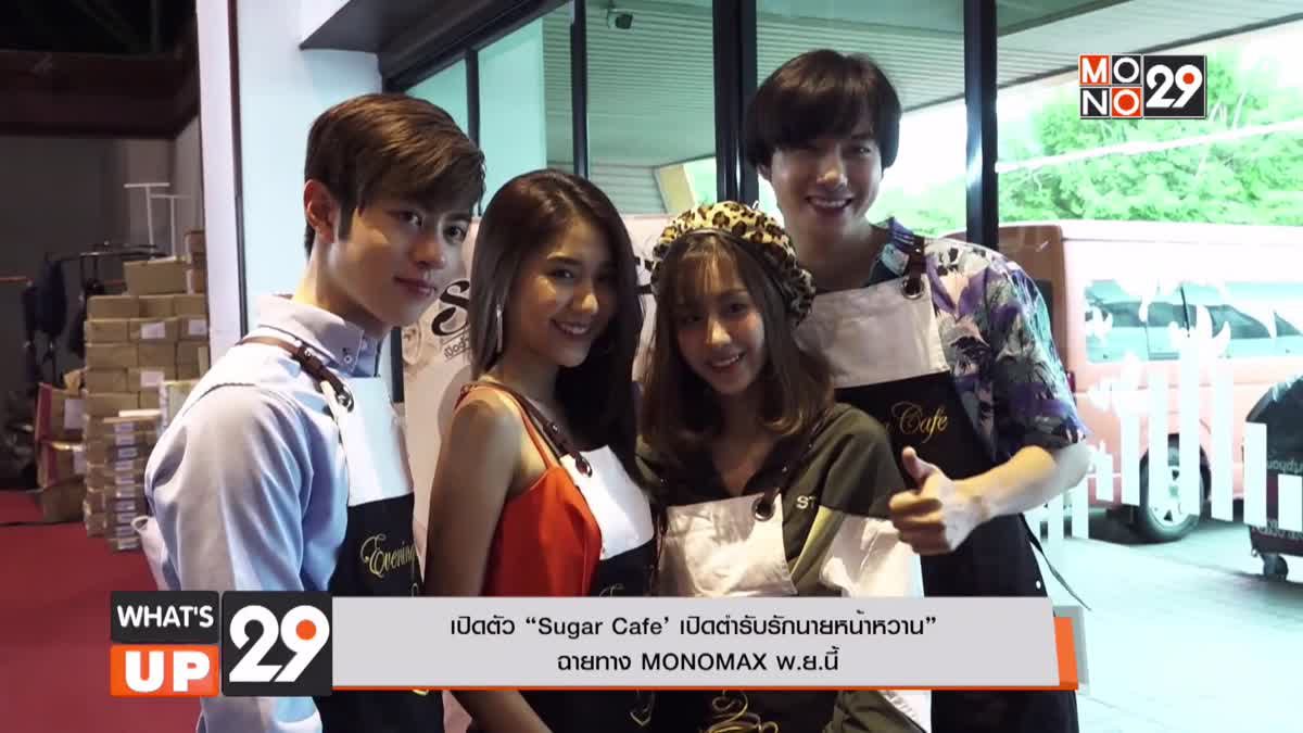 เปิดตัว “Sugar Cafe’ เปิดตำรับรักนายหน้าหวาน” ฉายทาง MONOMAX พ.ย.นี้