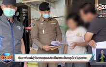 เรียกพ่อแม่ผู้ต้องหาสอบประเด็นการเลี้ยงดูเด็กที่อุปการะ