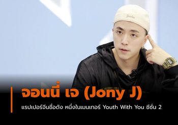 ทำความรู้จัก จอนนี่ เจ (Jony J)‬ แรปเปอร์จีนชื่อดัง เมนเทอร์ Youth With You ซีซั่น 2