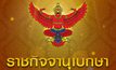 โปรดเกล้าฯ เรียกคืนเครื่องราชฯ 3 อดีตตำรวจ ประพฤติชั่วอย่างร้ายแรง