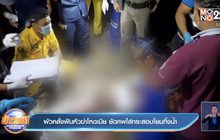 ผัวคลั่งฟันหัวฆ่าโหดเมีย ยัดศพใส่กระสอบโยนทิ้งน้ำ