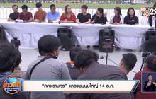 “คณะราษฎร” แถลงชุมนุมใหญ่ 14 ต.ค.