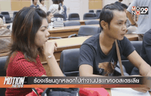 ร้องเรียนถูกหลอกไปทำงานประเทศออสเตรเลีย