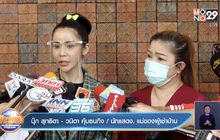“นุ๊ก สุทธิดา” ไกล่เกลี่ยผู้เช่าบ้านลงตัว เรียกค่าเสียหาย 5 ล้าน