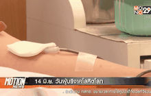 14 มิ.ย. วันผู้บริจาคโลหิตโลก