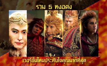 รวม 5 หงอคง เวอร์ชั่นไหนประทับใจคุณมากที่สุด?