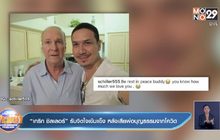 “เกริก ชิลเลอร์” รับจิตใจเข้มแข็ง หลังเสียพ่อบุญธรรมจากโควิด
