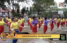 นางรำหัวหินซ้อมใหญ่ ก่อนแสดงจริงค่ำนี้