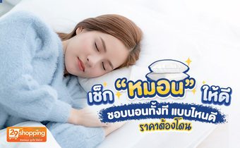 เช็ก “หมอน” ให้ดี ชอบนอนทั้งที แบบไหนดี ราคาต้องโดน